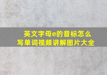 英文字母e的音标怎么写单词视频讲解图片大全