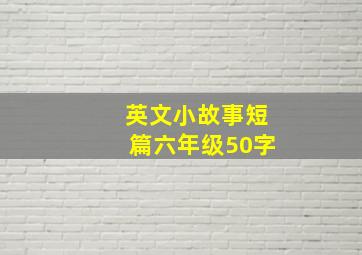 英文小故事短篇六年级50字