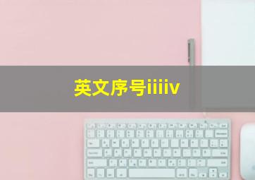 英文序号iiiiv