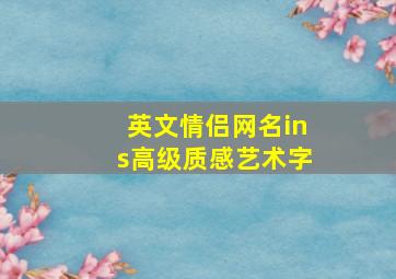 英文情侣网名ins高级质感艺术字