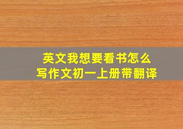 英文我想要看书怎么写作文初一上册带翻译