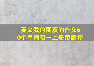 英文我的朋友的作文60个单词初一上册带翻译