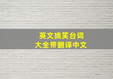 英文搞笑台词大全带翻译中文