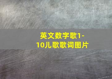 英文数字歌1-10儿歌歌词图片