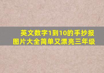 英文数字1到10的手抄报图片大全简单又漂亮三年级