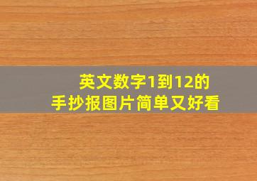 英文数字1到12的手抄报图片简单又好看