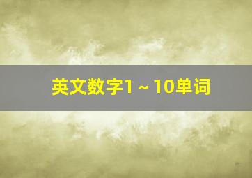 英文数字1～10单词