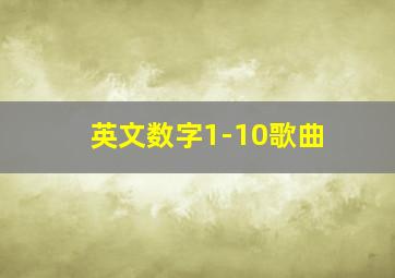 英文数字1-10歌曲