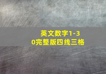 英文数字1-30完整版四线三格