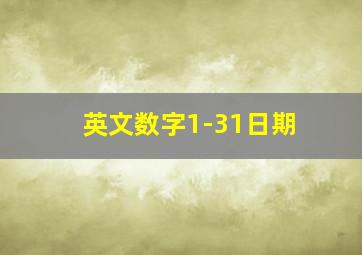 英文数字1-31日期