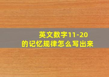 英文数字11-20的记忆规律怎么写出来