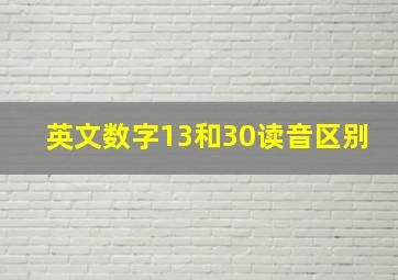 英文数字13和30读音区别