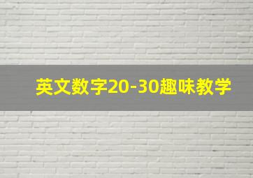 英文数字20-30趣味教学