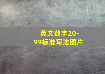 英文数字20-99标准写法图片