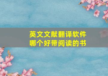 英文文献翻译软件哪个好带阅读的书