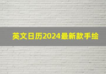 英文日历2024最新款手绘