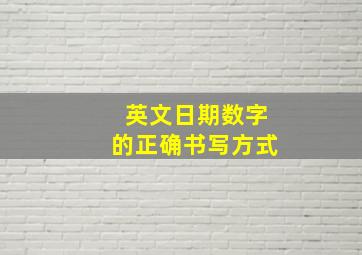 英文日期数字的正确书写方式