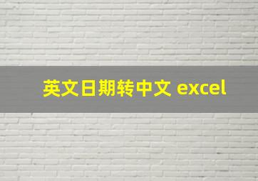 英文日期转中文 excel