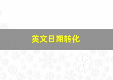 英文日期转化