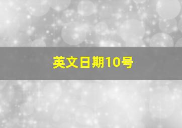 英文日期10号