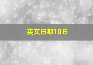 英文日期10日