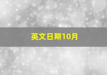 英文日期10月