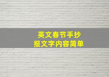 英文春节手抄报文字内容简单