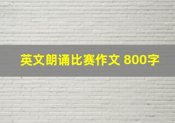 英文朗诵比赛作文 800字