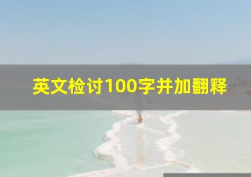 英文检讨100字并加翻释