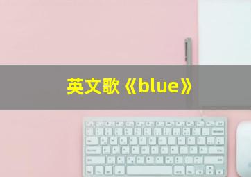 英文歌《blue》