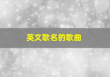 英文歌名的歌曲