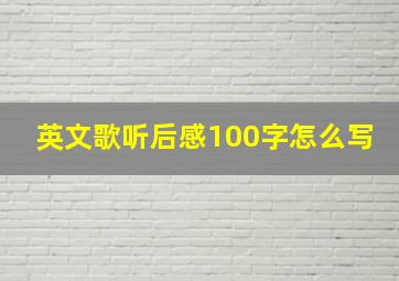 英文歌听后感100字怎么写