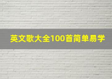 英文歌大全100首简单易学