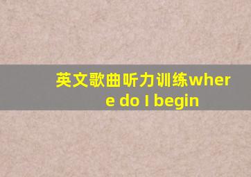 英文歌曲听力训练where do I begin