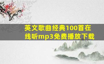 英文歌曲经典100首在线听mp3免费播放下载