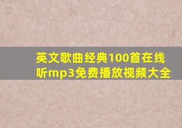 英文歌曲经典100首在线听mp3免费播放视频大全