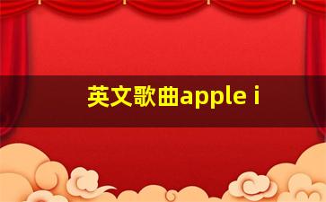 英文歌曲apple i