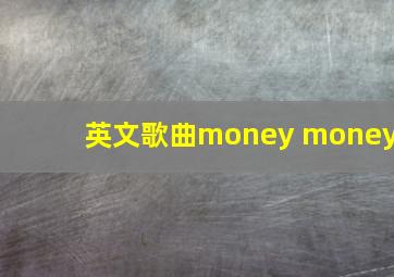 英文歌曲money money