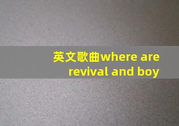 英文歌曲where are revival and boy