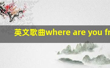 英文歌曲where are you from