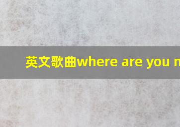 英文歌曲where are you now