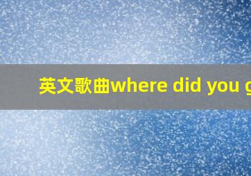 英文歌曲where did you go