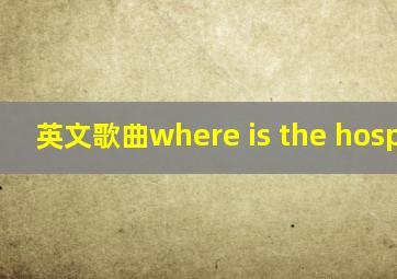 英文歌曲where is the hospital