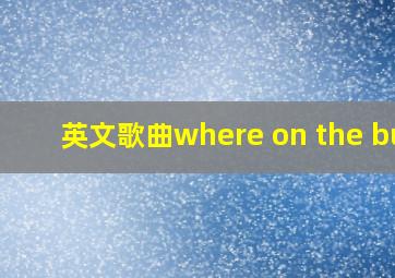 英文歌曲where on the bus