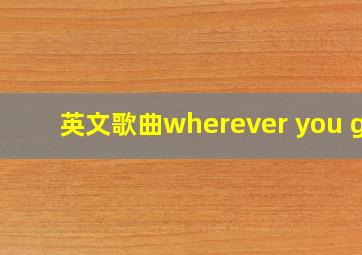 英文歌曲wherever you go