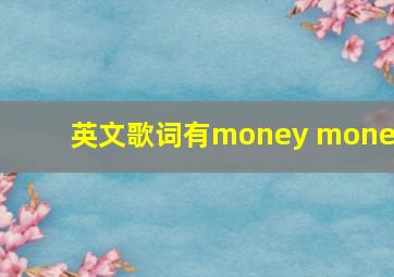 英文歌词有money money