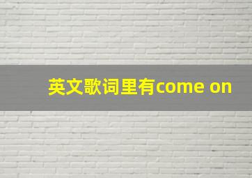 英文歌词里有come on