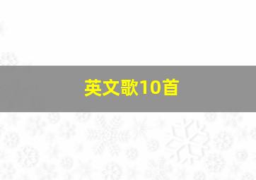 英文歌10首