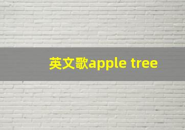 英文歌apple tree