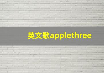 英文歌applethree